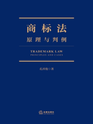 商标法：原理与判例