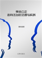 寻求公正——走向法治
