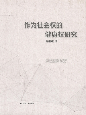 作为社会权的健康权研