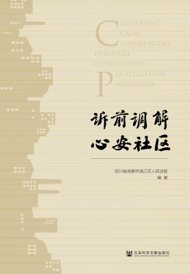 诉前调解　心安社区