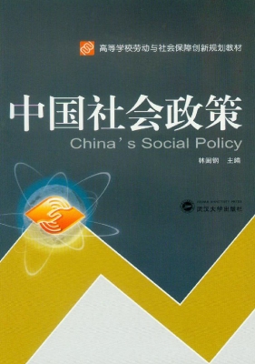 中国社会政策