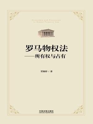 罗马物权法——所有权