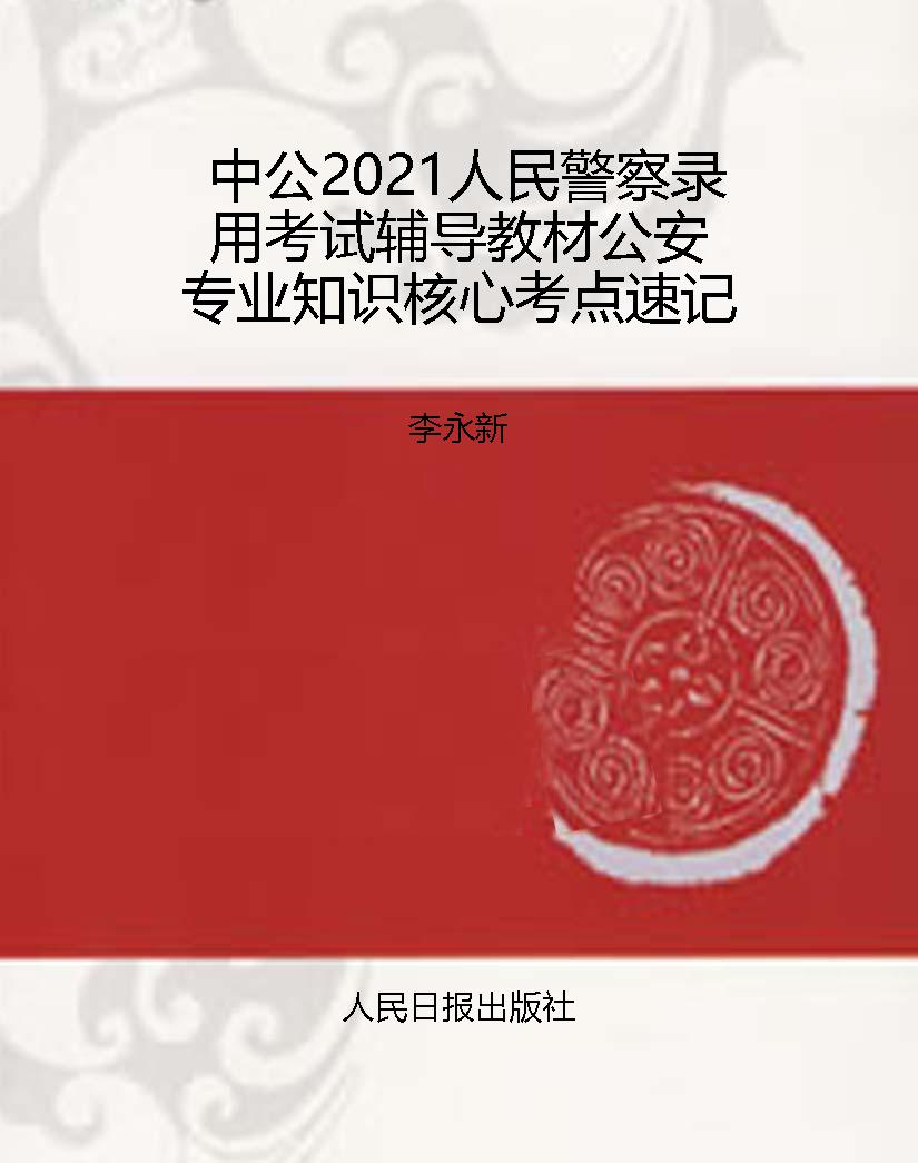 中公2021人民警察录用