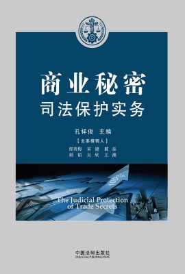 商业秘密司法保护实务