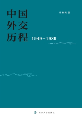 中国外交历程（1949-198