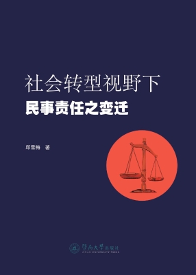 社会转型视野下民事责