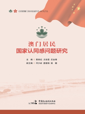 澳门居民国家认同感问