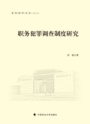 职务犯罪调查制度研究