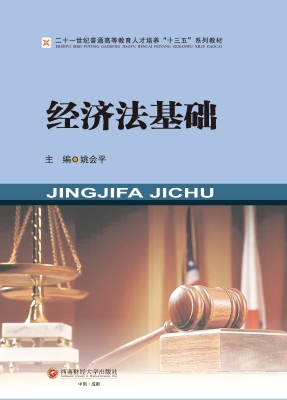 经济法基础