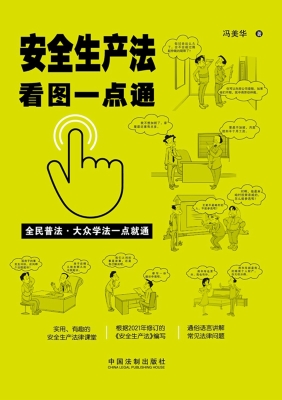 安全生产法看图一点通