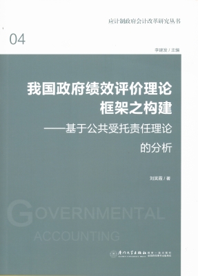 我国政府绩效评价理论