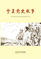 宁夏党史故事