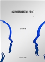 权利是如何实现的