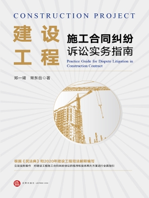 建设工程施工合同纠纷