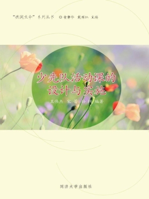 少先队活动课的设计与