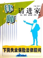 下岗失业保险法律顾问