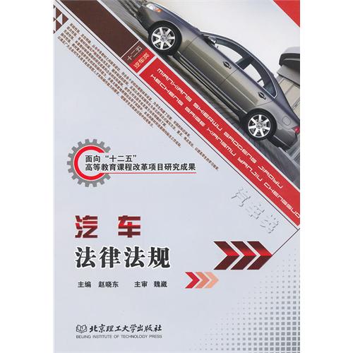汽车法律法规
