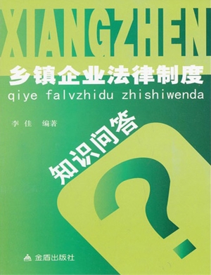 乡镇企业法律制度知识