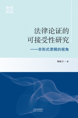法律论证的可接受性研