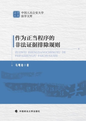 作为正当程序的非法证