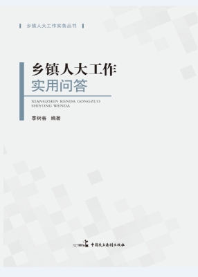 乡镇人大工作实用问答