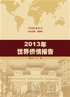 2013年世界侨情报告