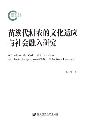 苗族代耕农的文化适应