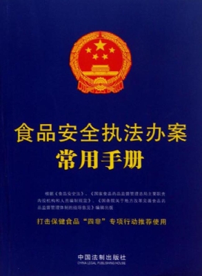 食品安全执法办案常用