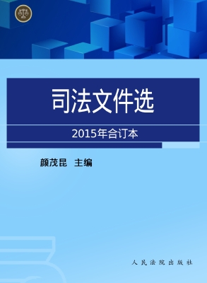 司法文件选（2015年合订