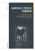 面向农民工的社区传播