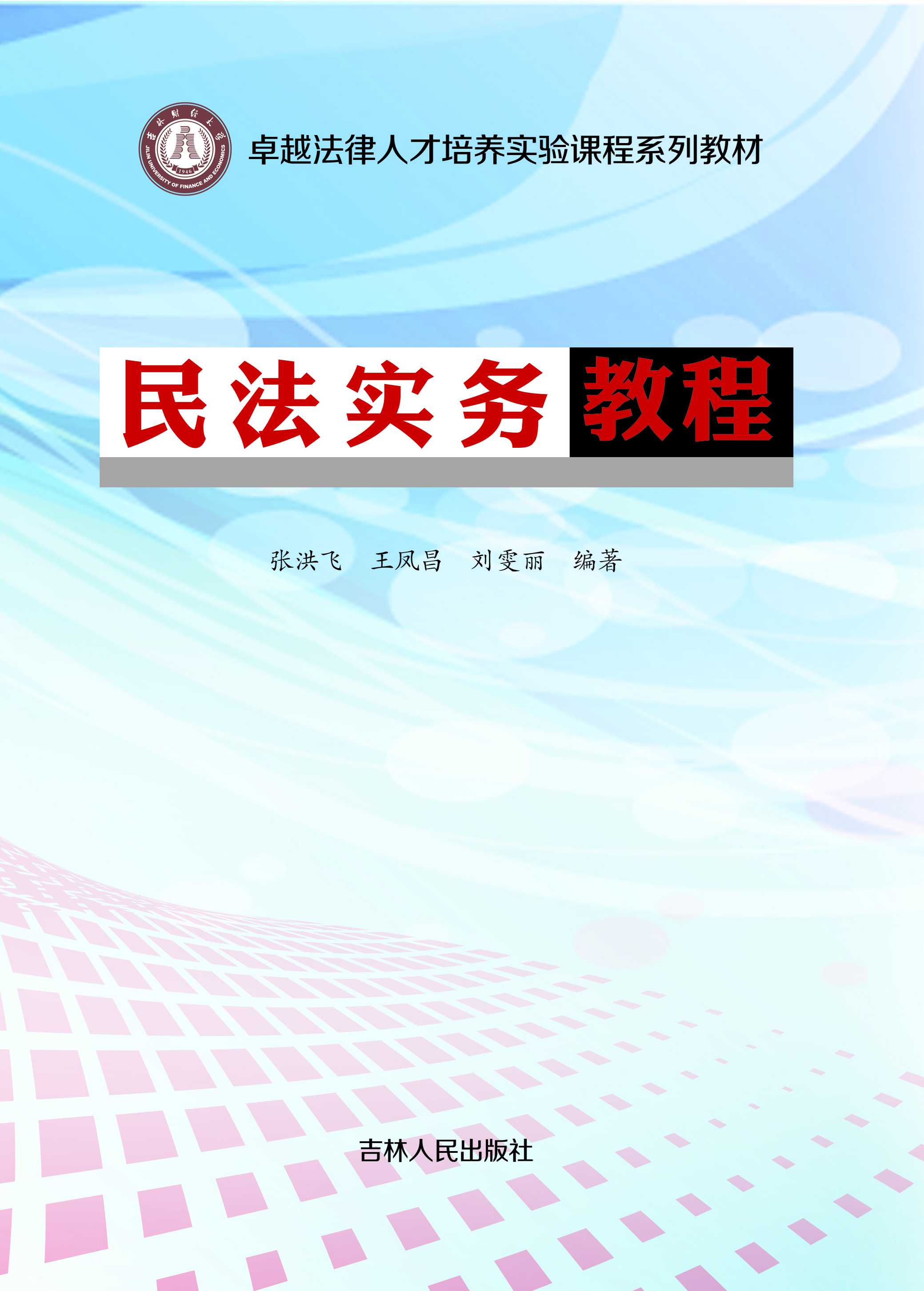 民法实务教程