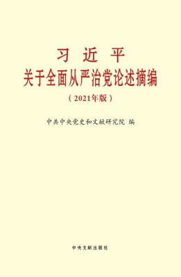 习近平关于全面从严治