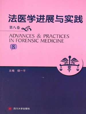 法医学进展与实践（第八