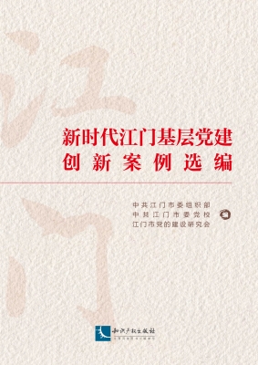 新时代江门基层党建创