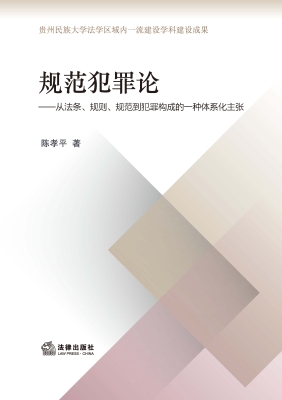 规范犯罪论：从法条、规