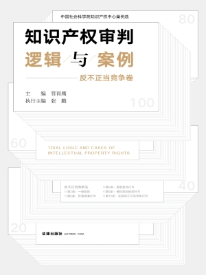 知识产权审判逻辑与案
