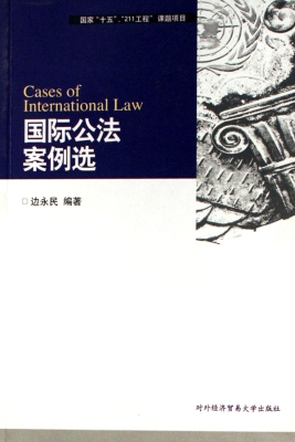 国际公法案例选