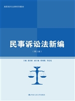 民事诉讼法新编