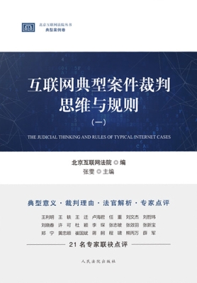 互联网典型案件裁判思