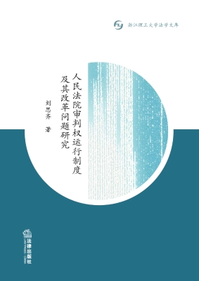 人民法院审判权运行制