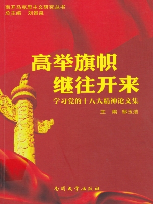 高举旗帜 继往开来—