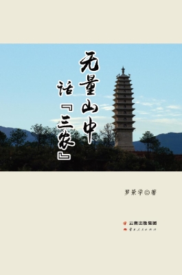 无量山中话“三农”