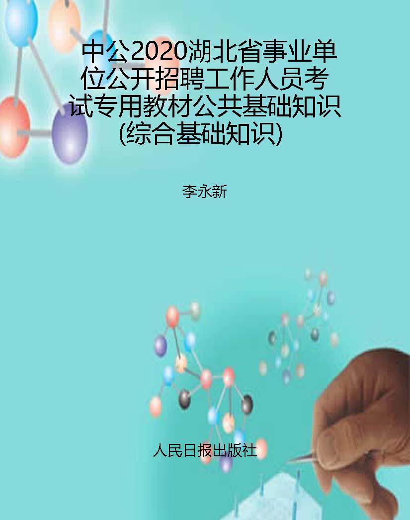 中公2020湖北省事业单