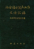 社会福利生产工作文件