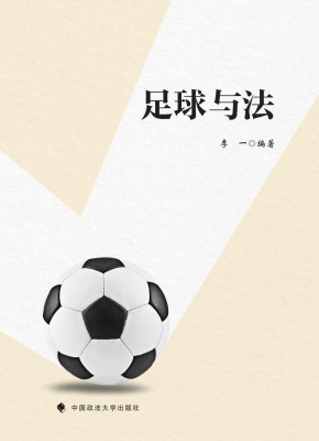 足球与法