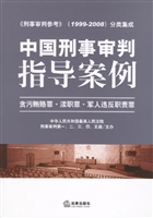 中国刑事审判指导案例