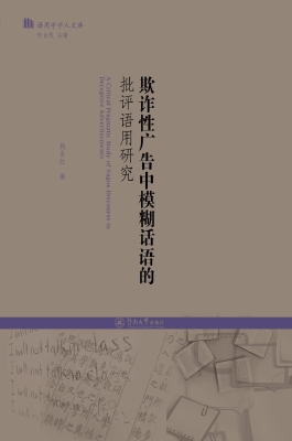 欺诈性广告中模糊话语