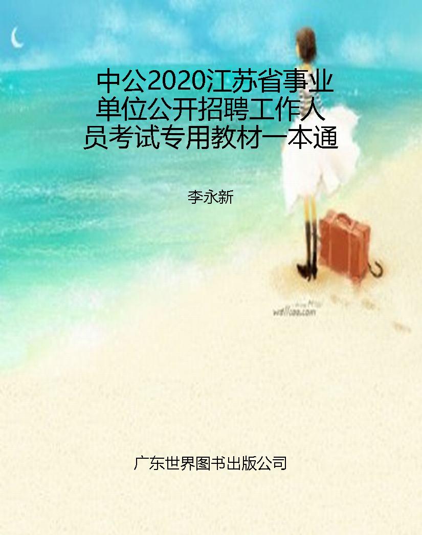 中公2020江苏省事业单