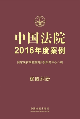中国法院2016年度案例