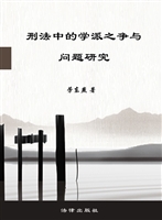 刑法中的学派之争与问